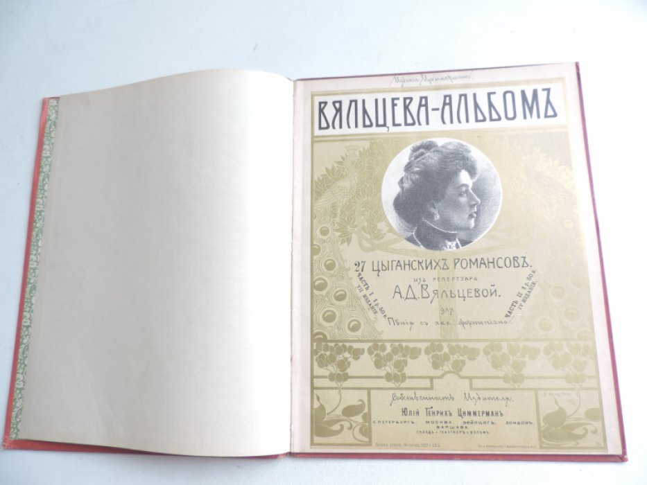 Вяльцева Альбом. Нотный сборник: Русские и цыганские песни и романсы.