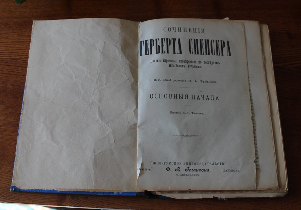 Спенсер Г. Сочинения Герберта Спенсера. Основные начала.
