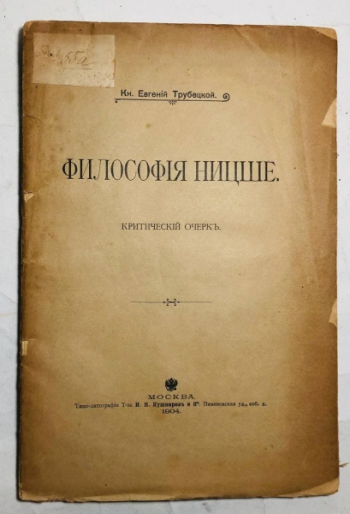 Трубецкой Евгений Кн. Философия Ницше.
