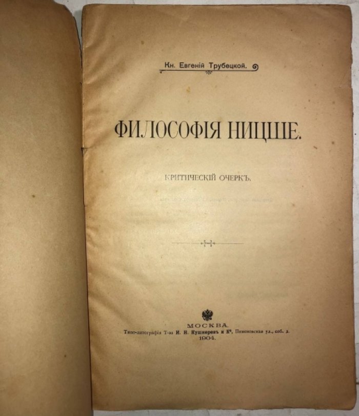 Трубецкой Евгений Кн. Философия Ницше.