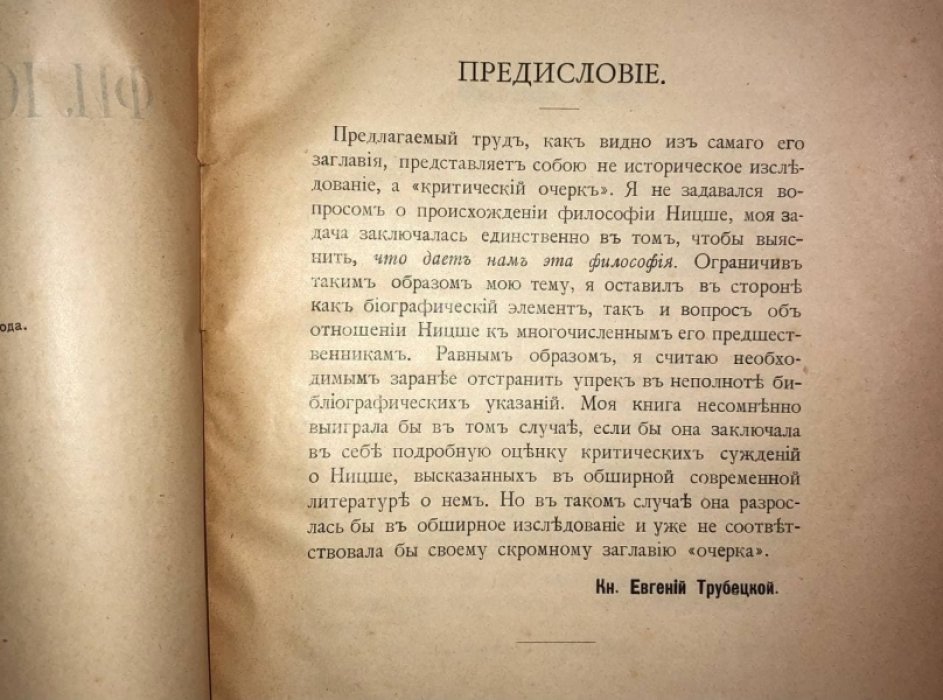 Трубецкой Евгений Кн. Философия Ницше.