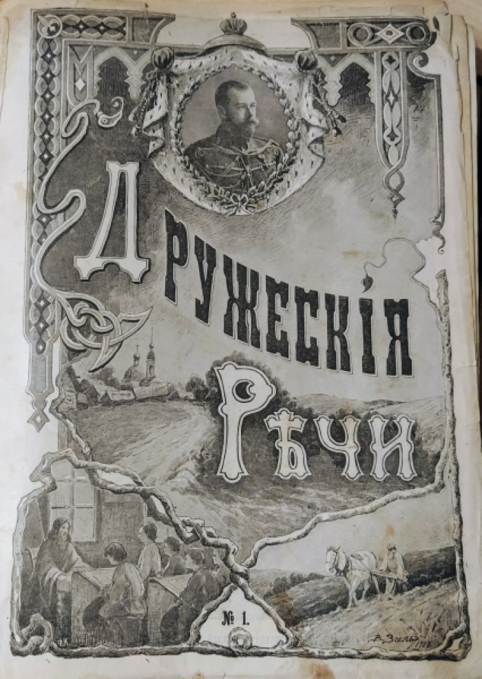 Дружеские речи. Журнал. 1903 год, конволют, 36 номеров