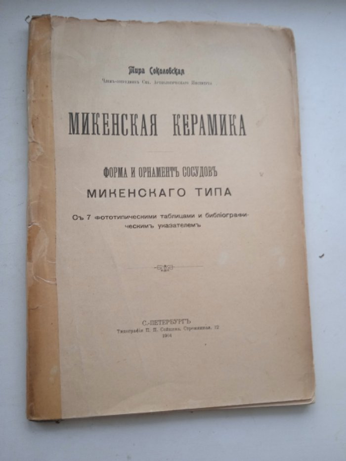 Соколовская Т. чл.-сотр. Спб. археол. ин-та Микенская керамика : Форма и орнамент сосудов микен. типа : С 7 фототип. табл. и библиогр. указ.