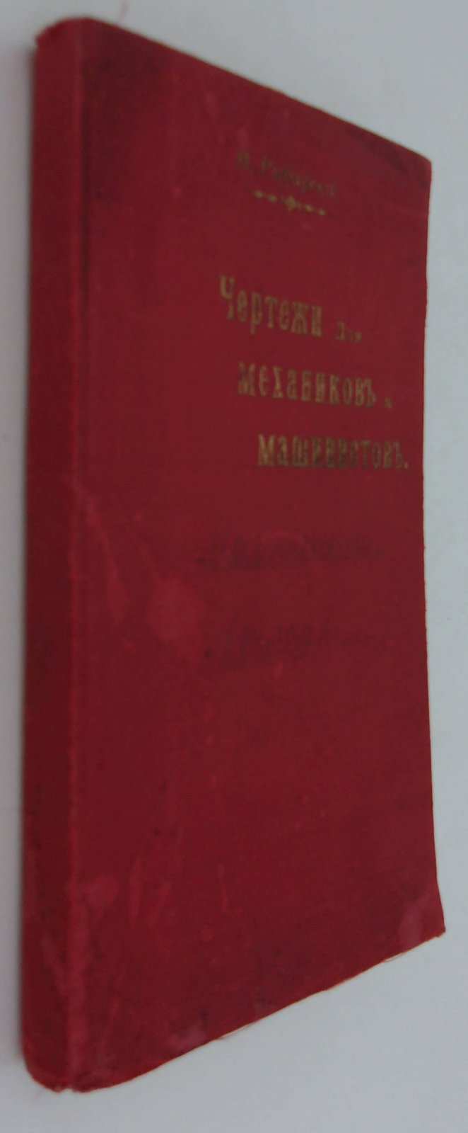 Рыбарский М. Чертежи для механиков и машинистов.