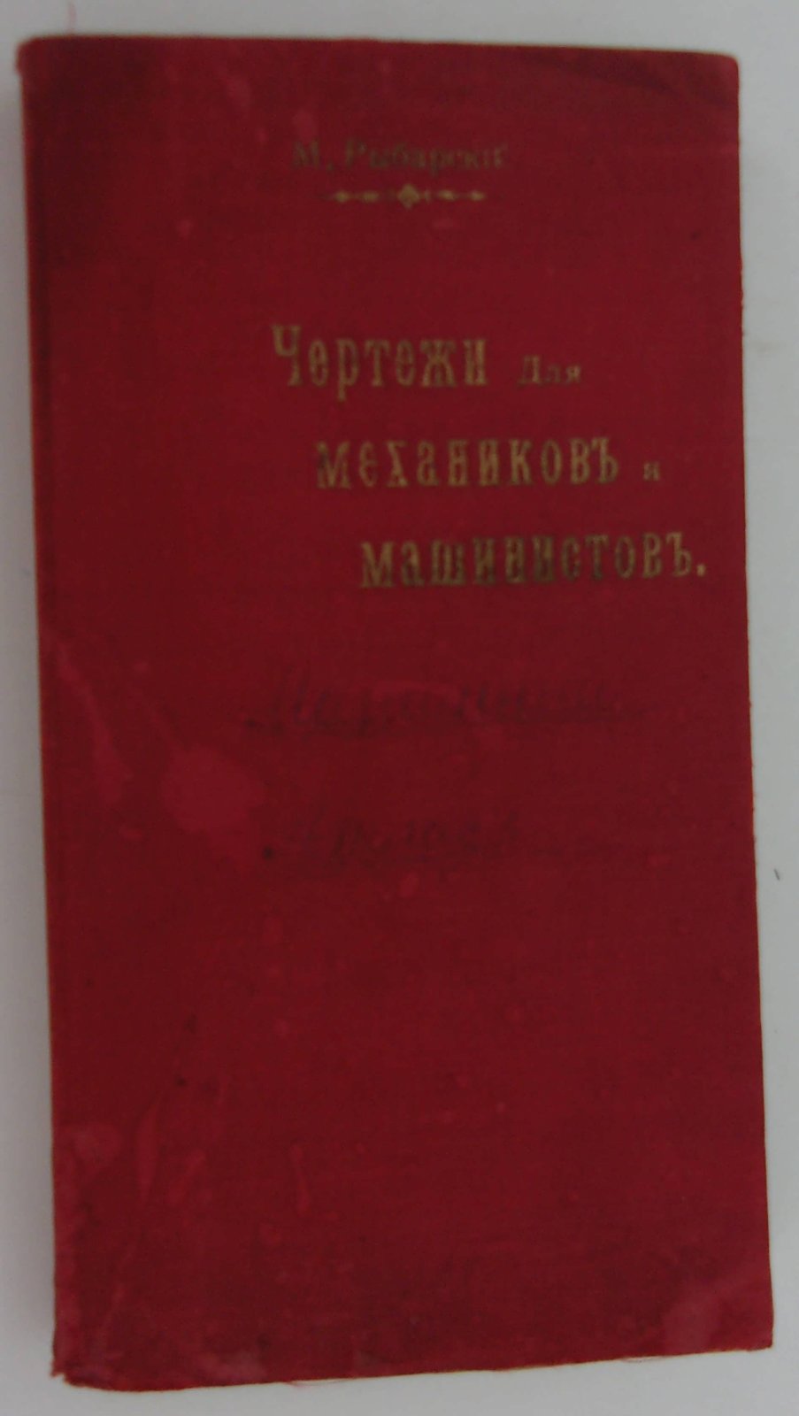 Рыбарский М. Чертежи для механиков и машинистов.