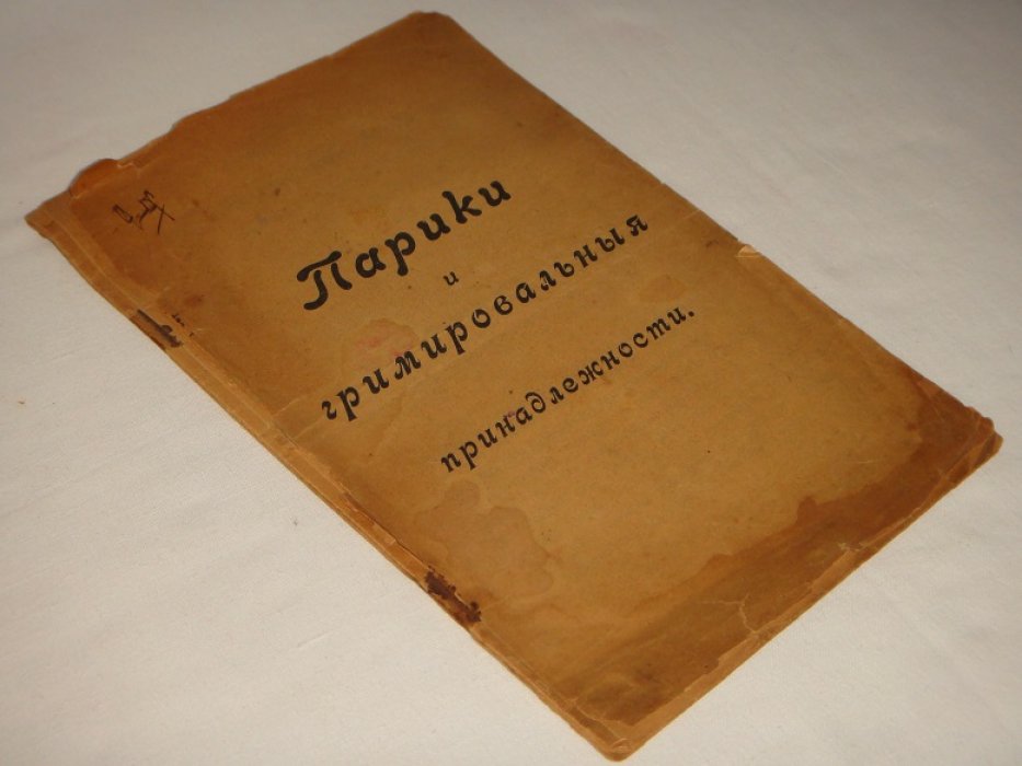 Парики и гримировальные принадлежности.