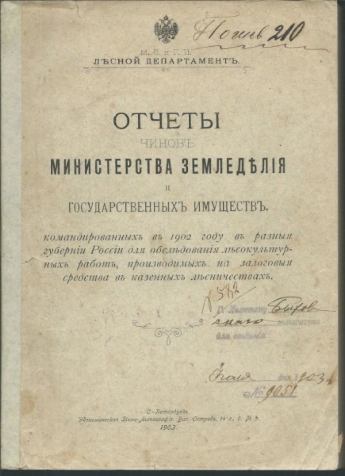 Отчеты чинов министерства земледелия и государственных имуществ , командированных в 1902 году в разные губернии России для обследования лесокультурных работ , производимых на залоговые средства в казенных лесничествах.