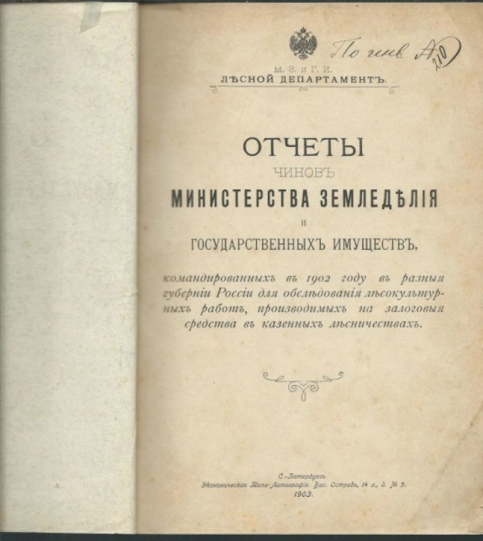 Отчеты чинов министерства земледелия и государственных имуществ , командированных в 1902 году в разные губернии России для обследования лесокультурных работ , производимых на залоговые средства в казенных лесничествах.
