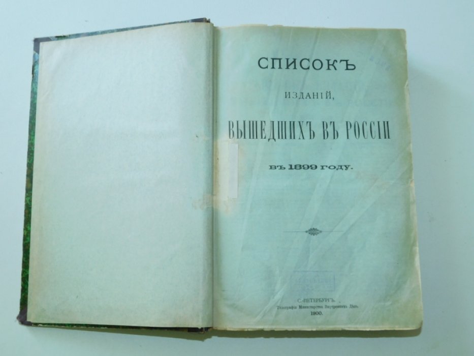 Список изданий, вышедших в России в 1899 году./ Список изданий, вышедших в России в 1900 году.