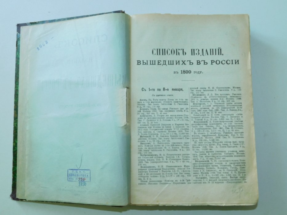 Список изданий, вышедших в России в 1899 году./ Список изданий, вышедших в России в 1900 году.