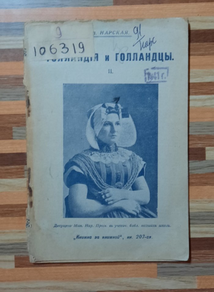 Нарская В. Голландия и голландцы.