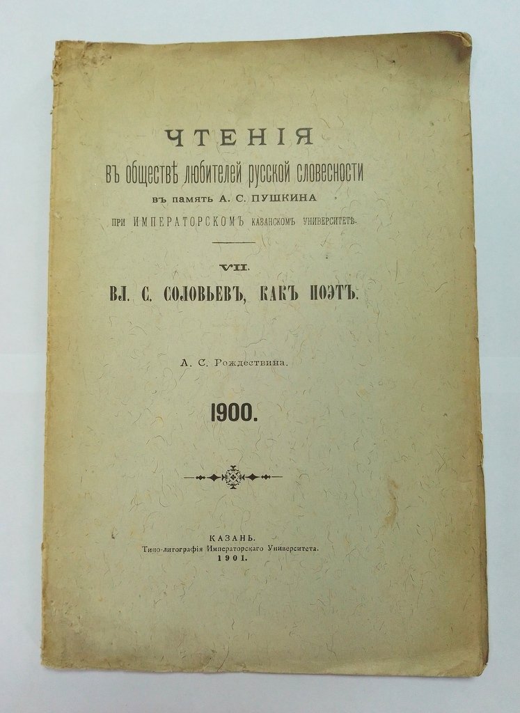 Рождествин А. С. Вл. С. Соловьев, как поэт