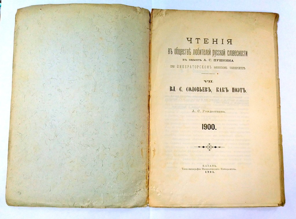 Рождествин А. С. Вл. С. Соловьев, как поэт