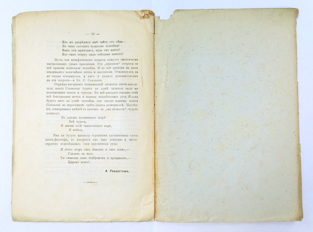 Рождествин А. С. Вл. С. Соловьев, как поэт