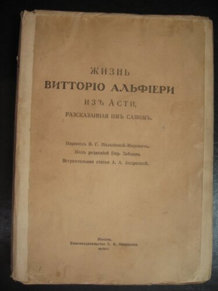 Жизнь Витторио Альфиери из Асти, рассказанная им самим.