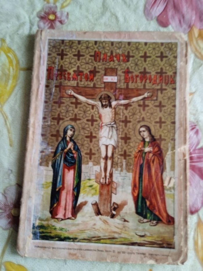 Денисов Л. Плач Пресвятой Богородицы при Кресте Господнем.