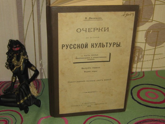 Милюков П.Н. Очерки по истории русской культуры. Часть 3-я. Национализм и общественное мнение. Выпуск 1-й.
