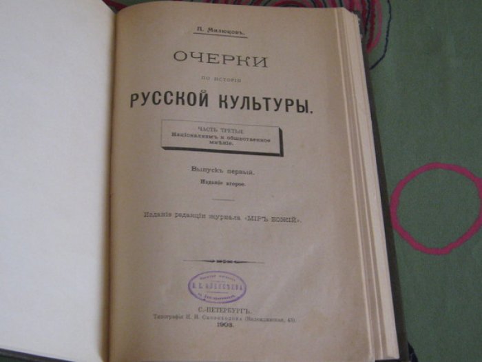 Милюков П.Н. Очерки по истории русской культуры. Часть 3-я. Национализм и общественное мнение. Выпуск 1-й.