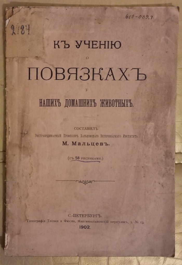 К учению о повязках у наших домашних животных.