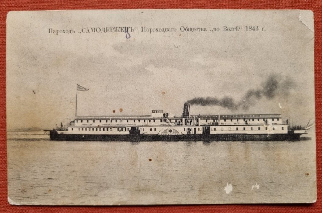 Пароход `Самодержец` пароходного общества `По Волге`, 1843 г.