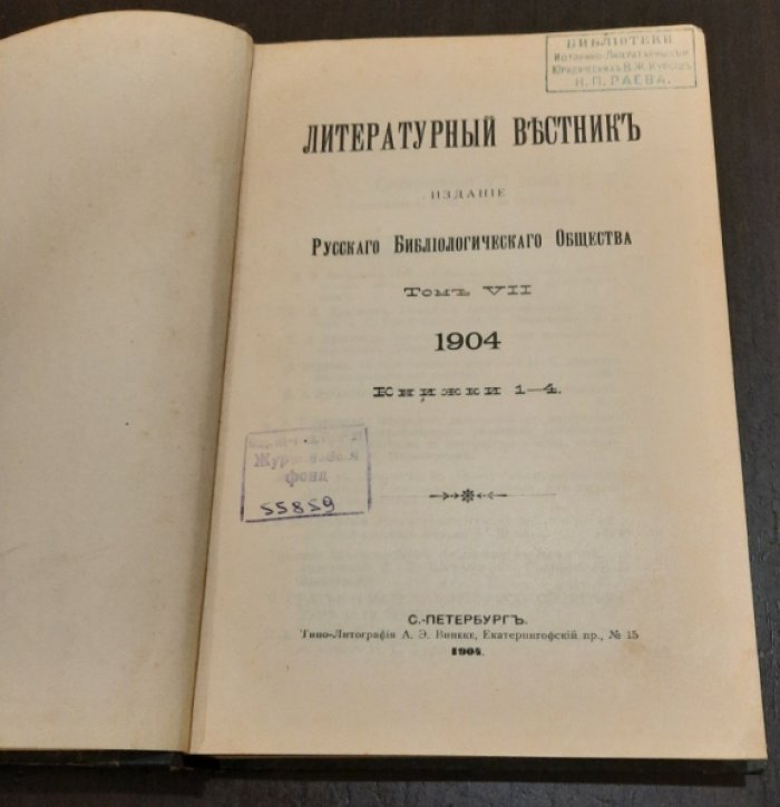 Литературный вестник. Том VII Книжки 1-4 (компл.)