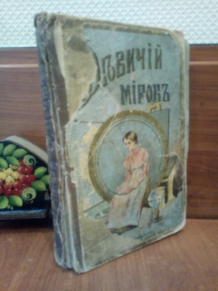 Мид Лили Томас. Девичий мирок.