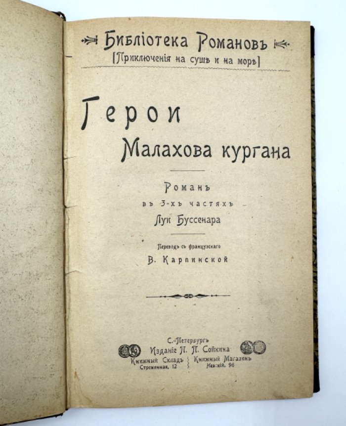 Буссенар Луи. Герои Малахова кургана.
