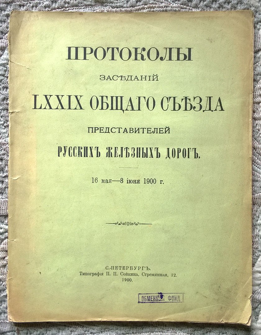 Протоколы заседаний LXXIX общего съезда представителей русских железных дорог. 16 мая - 8 июня 1900 г.