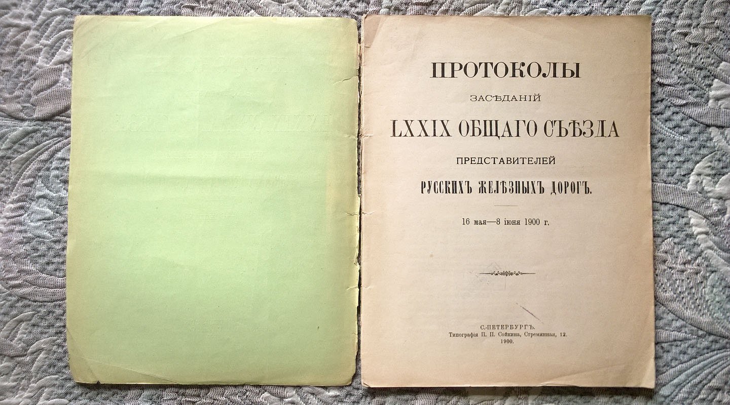 Протоколы заседаний LXXIX общего съезда представителей русских железных дорог. 16 мая - 8 июня 1900 г.