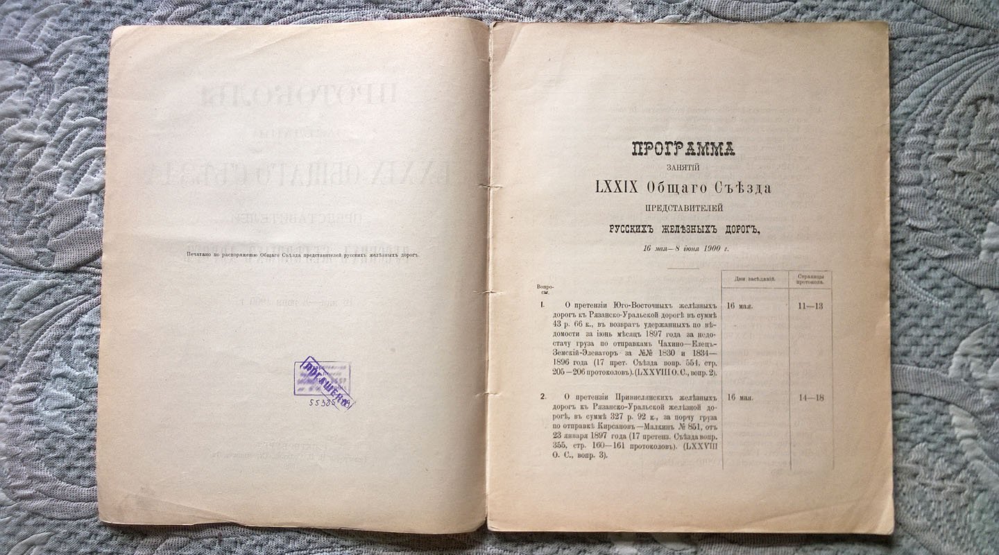 Протоколы заседаний LXXIX общего съезда представителей русских железных дорог. 16 мая - 8 июня 1900 г.