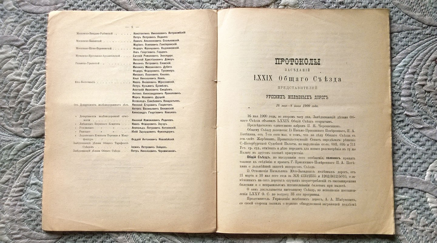 Протоколы заседаний LXXIX общего съезда представителей русских железных дорог. 16 мая - 8 июня 1900 г.