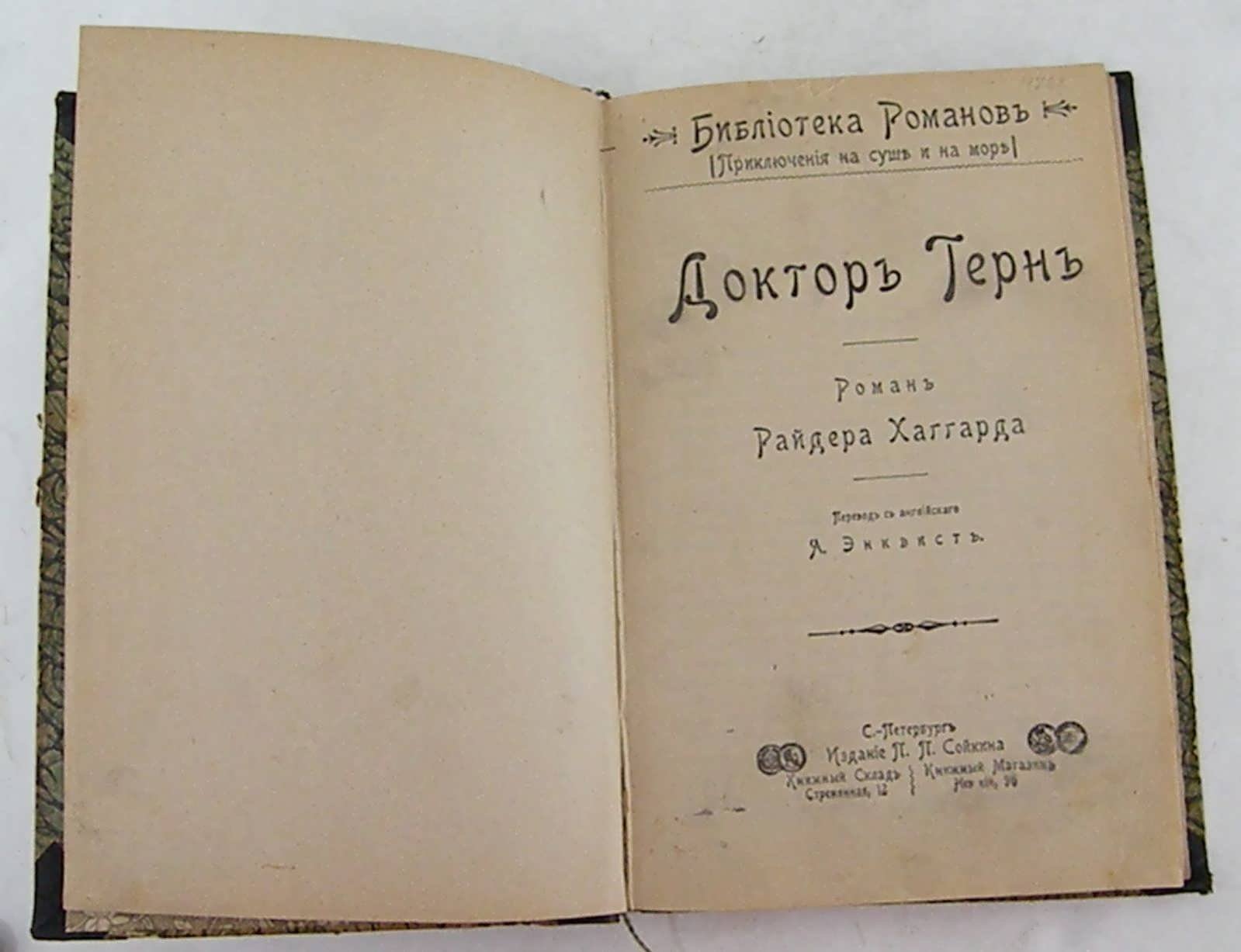 Хаггард Р. Доктор Терн.