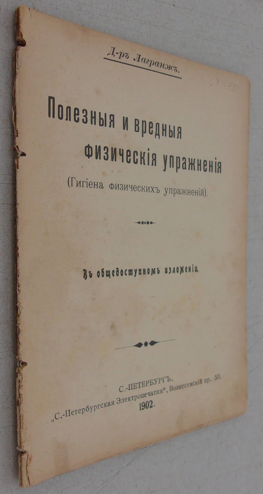 Лагранж. Полезные и вредные физические упражнения.