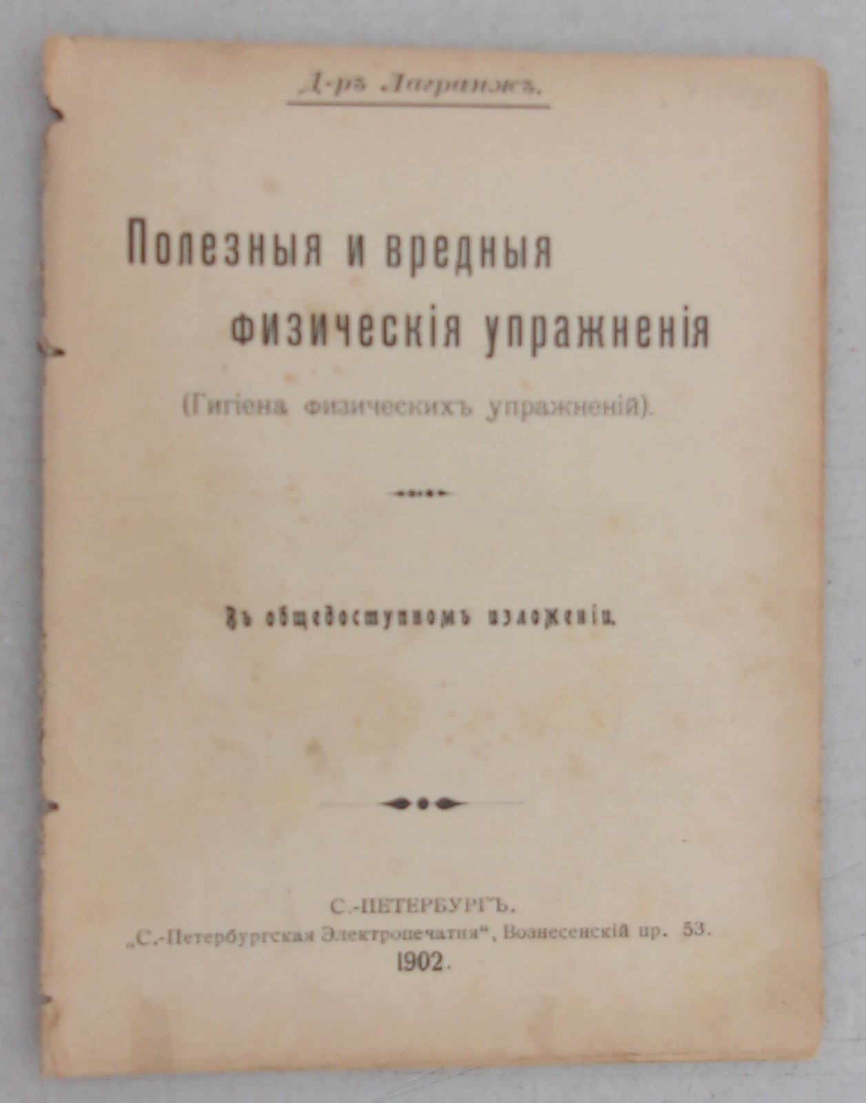 Лагранж. Полезные и вредные физические упражнения.