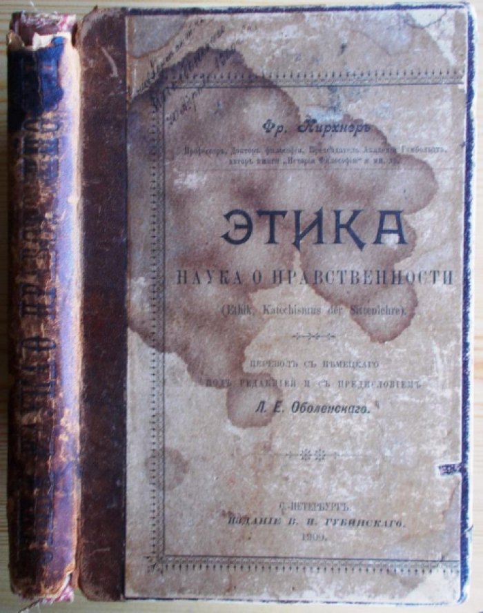 Кирхнер Фр. Этика наука о нравственности.