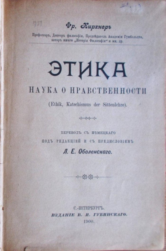 Кирхнер Фр. Этика наука о нравственности.