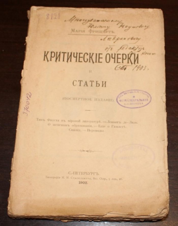 Фришмут Мария. Критические очерки и статьи (посмертное издание).