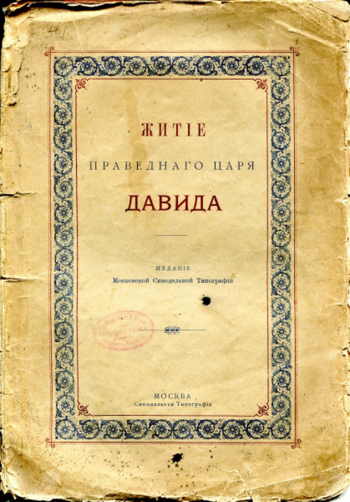 Житие праведного царя Давида.