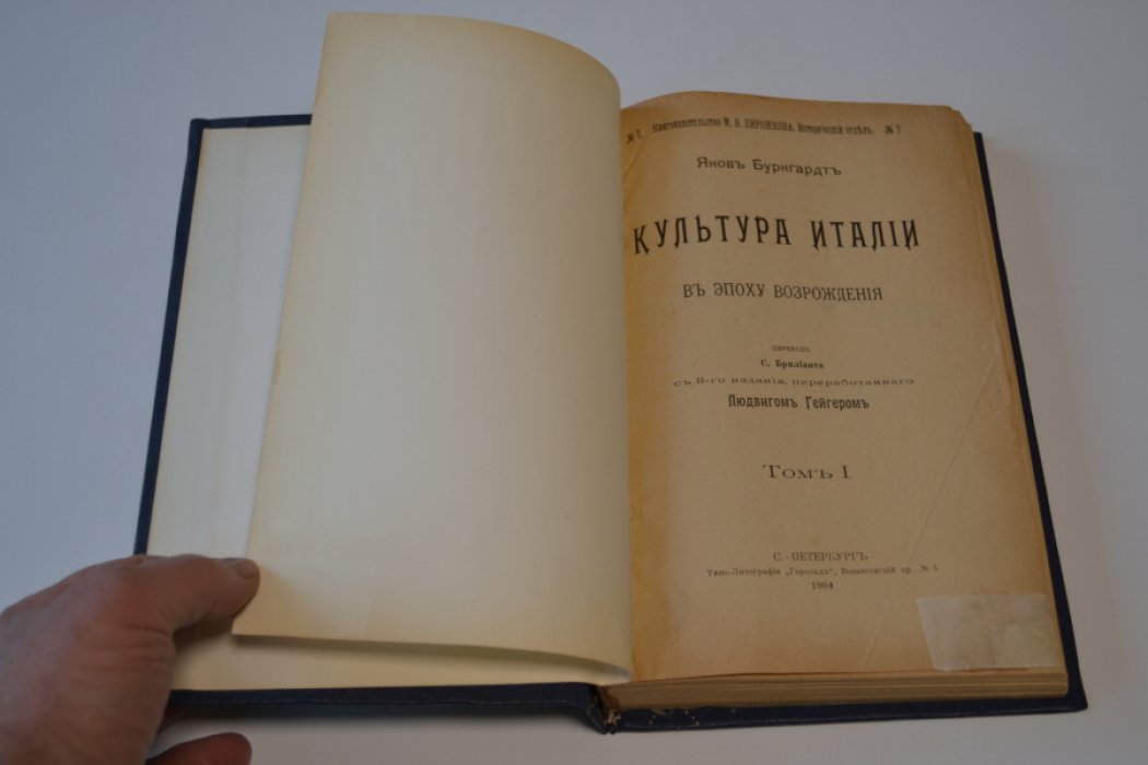 Буркгардт Я. Культура Италии в эпоху возрождения.