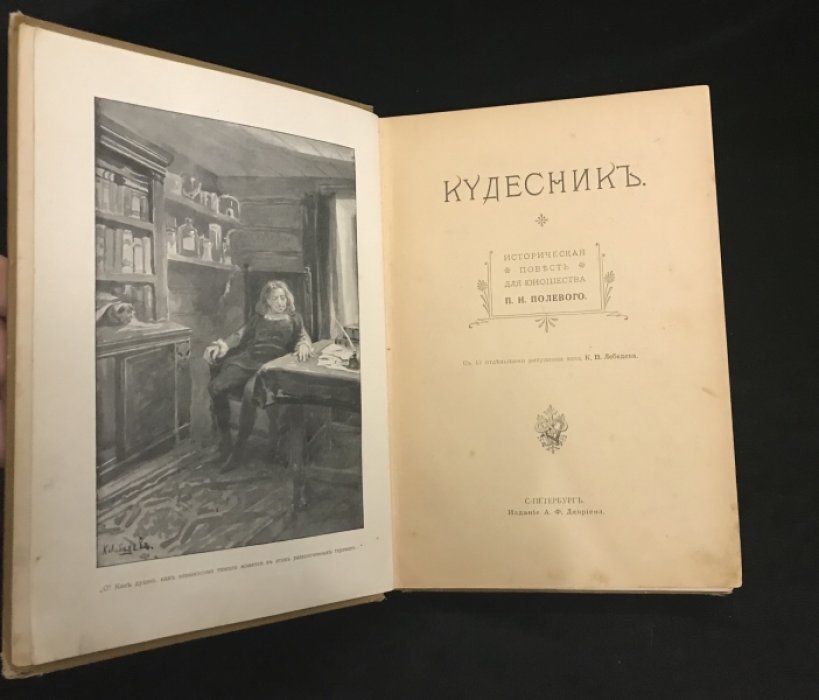 Полевой П. Н. Кудесник.
