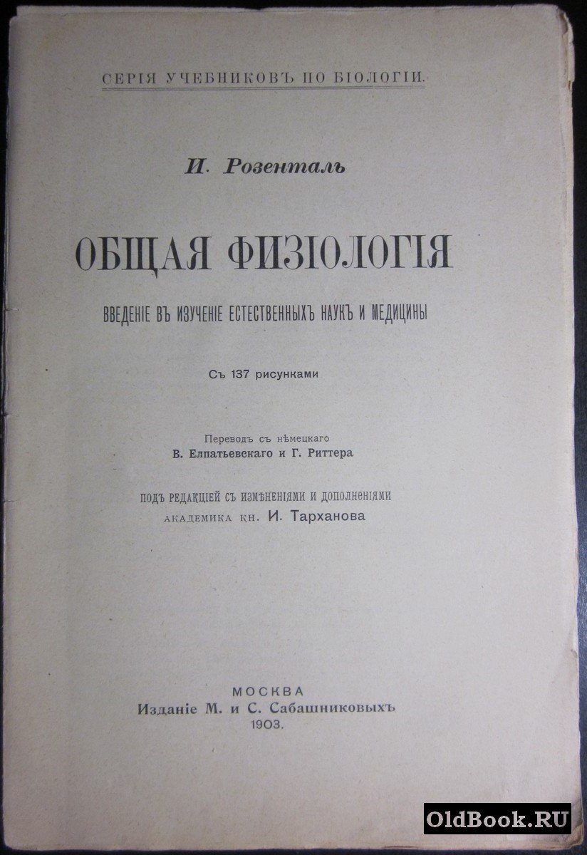 Розенталь И. Общая физиология. Введение в изучение естественных наук и медицины.