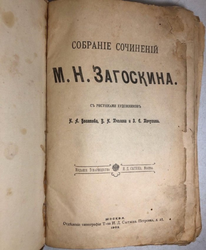 Загоскин М.Н. Собрание сочинений: Юрий Милославский. Кузьма Рощин. Брынский лес.