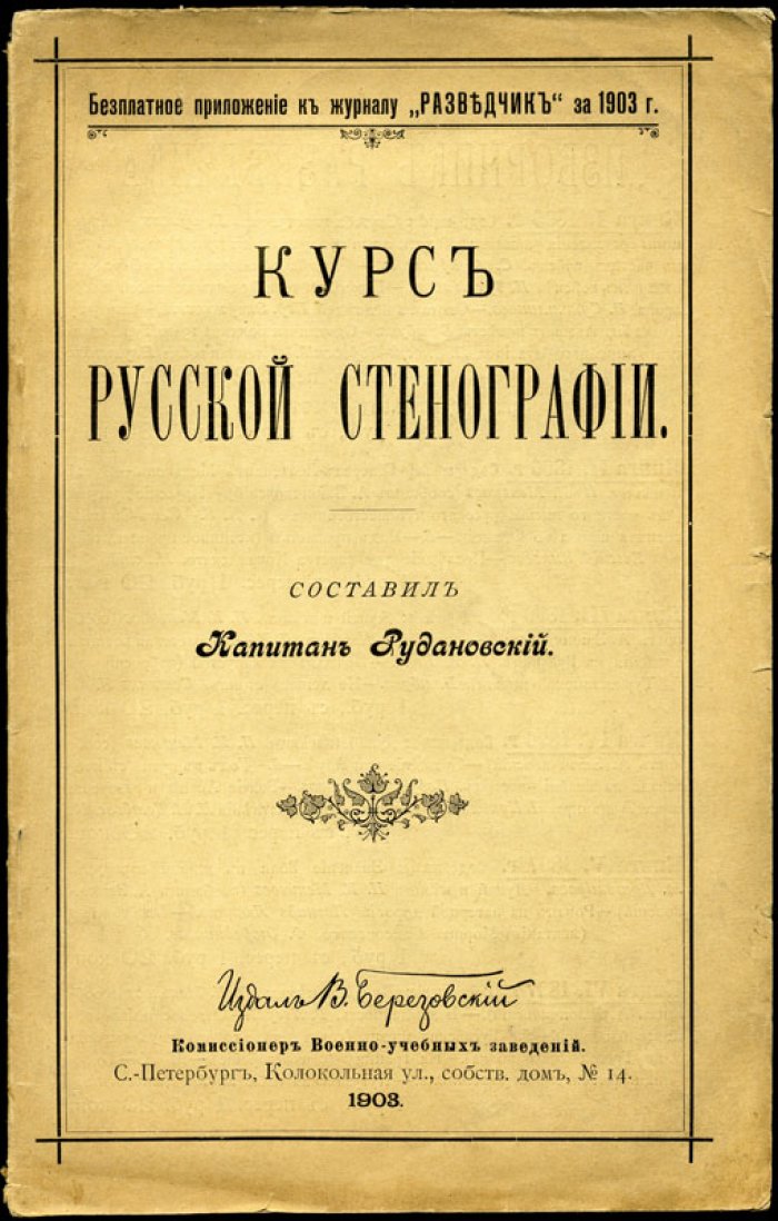 Рудановский И.Г. Курс русской стенографии.
