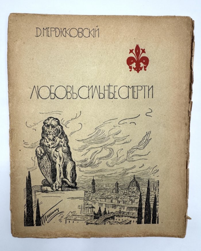 Мережковский Д.С. Любовь сильнее смерти.