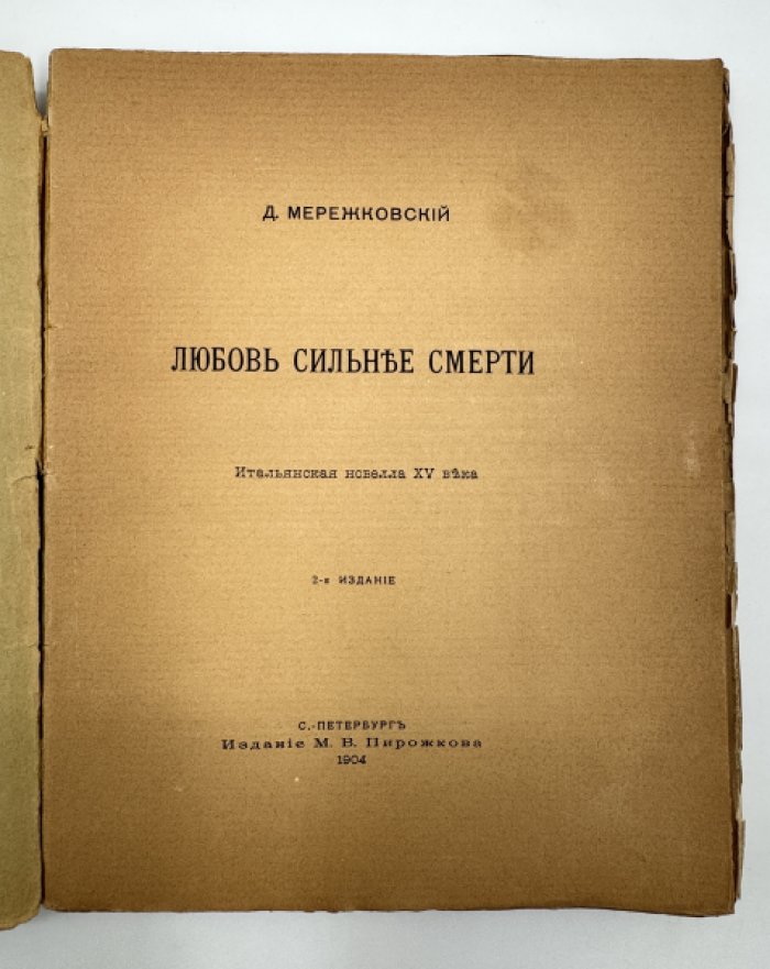 Мережковский Д.С. Любовь сильнее смерти.