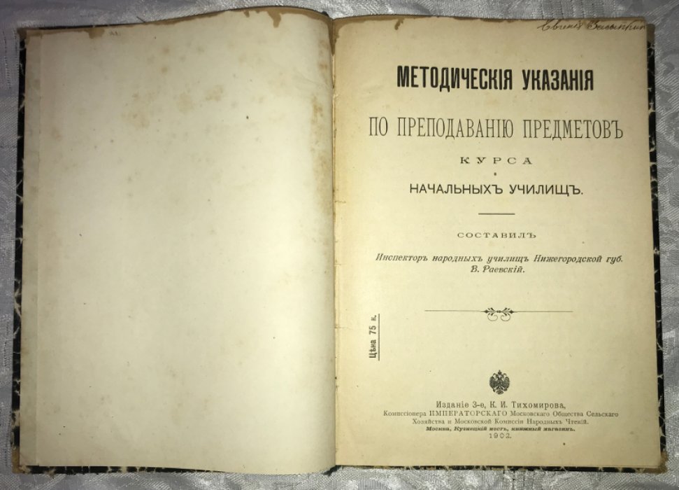 Раевский В. Методические указания по преподаванию предметов курса начальных училищ.