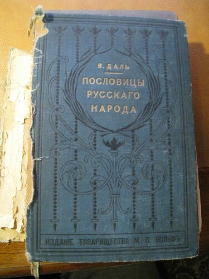 Даль Владимир. Пословицы русского народа. Сборник пословиц, поговорок, речений, присловий, чистоговорок, прибауток, загадок, поверий и пр. Том третий и четвертый.