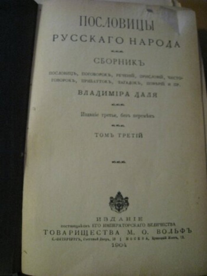 Даль Владимир. Пословицы русского народа. Сборник пословиц, поговорок, речений, присловий, чистоговорок, прибауток, загадок, поверий и пр. Том третий и четвертый.