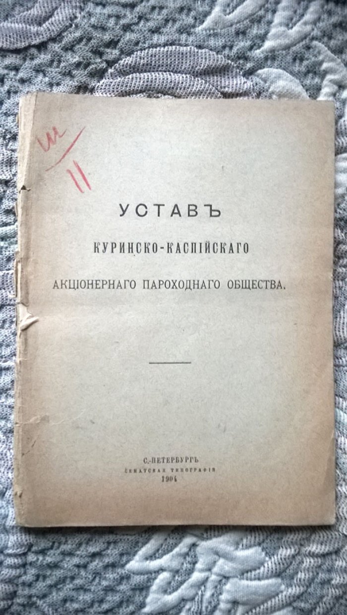 Устав Куринско-Каспийского акционерного пароходного Общества.