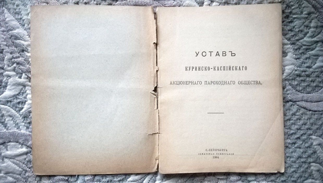 Устав Куринско-Каспийского акционерного пароходного Общества.